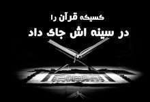 نشید قرآن