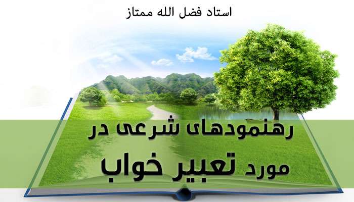 رهنمودهاي شرعي در مورد تعبير خواب
