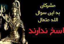 جواب مشرکان