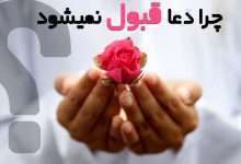 دعا چرا قبول نمیشود