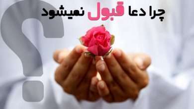دعا چرا قبول نمیشود