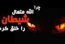 هدف از خلق شیطان