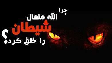هدف از خلق شیطان