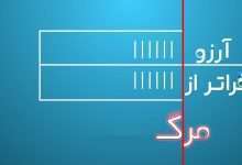 آرزوی مرگ