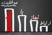 ارتباط نماز با موفقیت