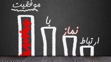 ارتباط نماز با موفقیت
