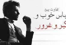 تاثیر کبر و غرور در زندگی انسان