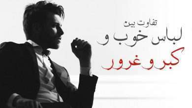 تاثیر کبر و غرور در زندگی انسان