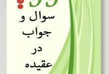 سوال و جواب در عقیده