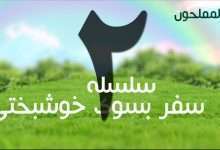 سفر بسوی خوشبختی