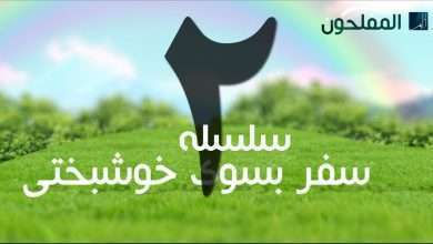 سفر بسوی خوشبختی
