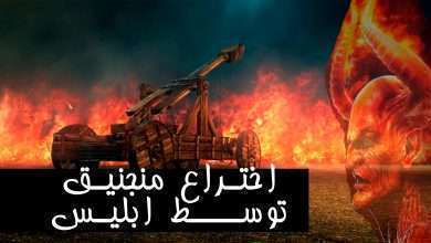 اختراع منجنیق توسط ابلیس