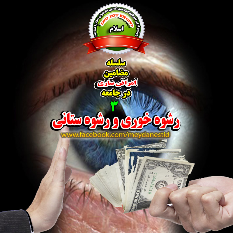 آثار سوء رشوه در یک جامعه