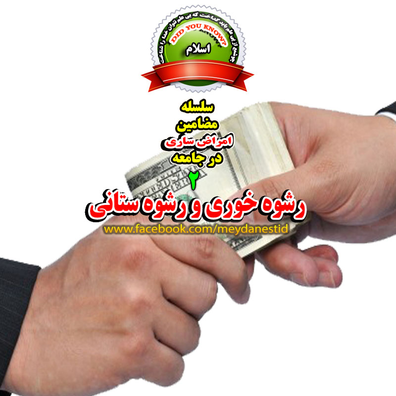 انفاق از پول رشوه