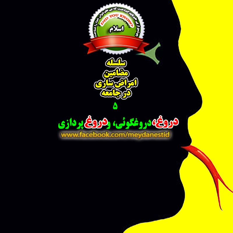 دروغگو و شیطان