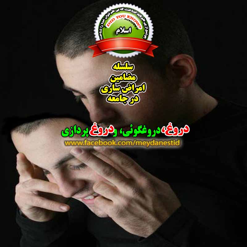 دروغ در جامعه