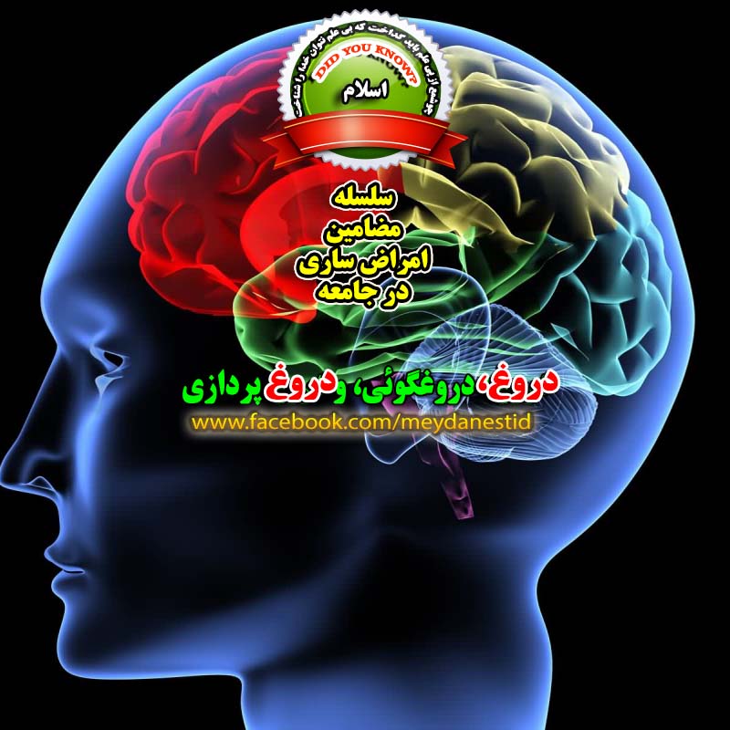 دروغ و دماغ