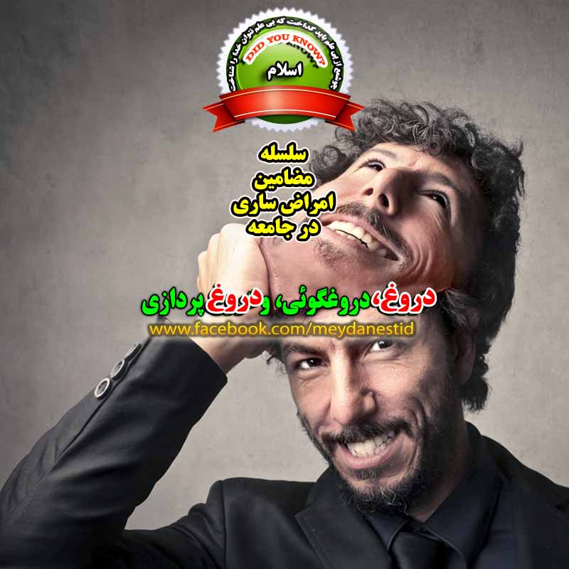 دروغ پردازی از دیدگاه اسلام