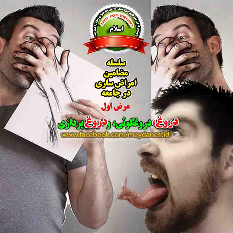 دروغ
