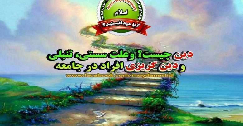 دین چیست و علتِ سُستی، تنبلی و دین گریزی افراد درجامعه! - المفلحون