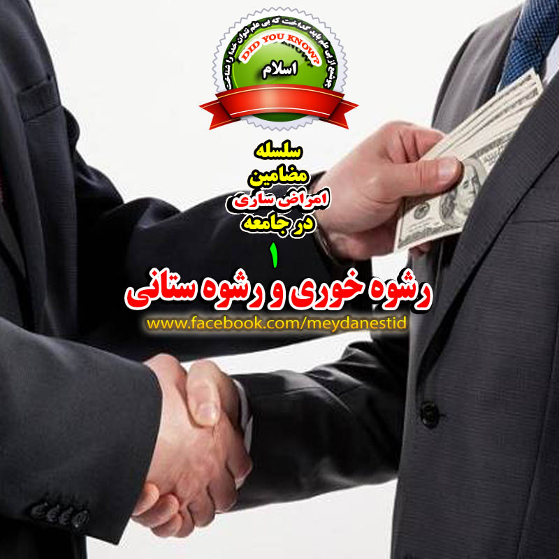 رشوه دادن و گرفتن