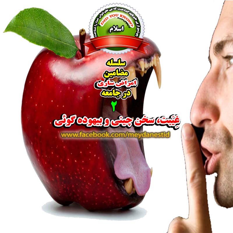 غیبت بدتر از زنا
