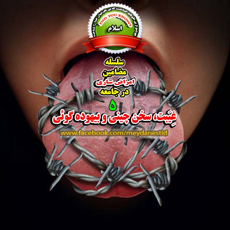 غیبت پُلی بسوی جهنم است