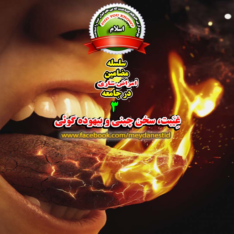 غیبت چیست