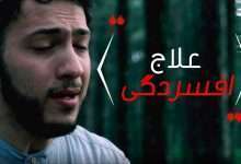 علاج افسردگی