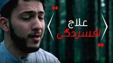 علاج افسردگی