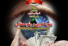 آثار سوء رشوه در یک جامعه