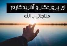 مناجات با خدا