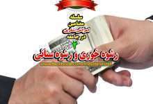 انفاق از پول رشوه