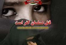 حکم قتل مسلمان