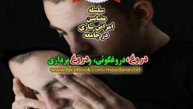 دروغ در جامعه
