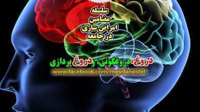 دروغ و دماغ