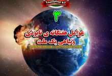 زمانیکه مسلمانان را از دین شان منحرف کنند و اکثریت مردم به دین ستیزی بپردازند