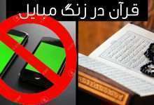 قرآن روی زنگ موبایل