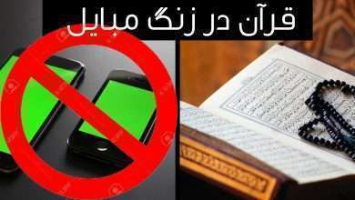 قرآن روی زنگ موبایل