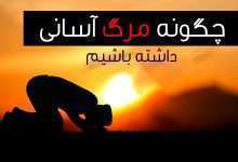 داشتشن مرگ آسان