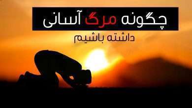داشتشن مرگ آسان
