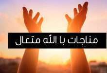 مناجات و درد دل با خدا