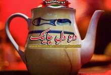 دردِ دلِ چاینک