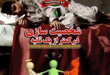 شخصیت سازی