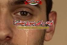 توبه، راهی بسوی بهشت