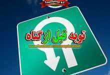 توبه قبل ازگناه
