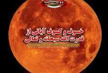 خسوف و کسوف آیاتی از قدرت الله تعالی