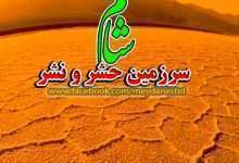 شام-سرزمین-حشر-و-نشر