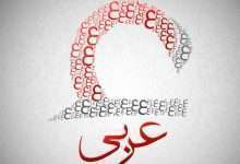 چرا-زبان-قرآن-عربی-است