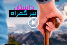 داستان-پیر-گمراه-اهل-سنت